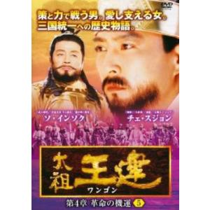 ケース無::太祖王建 ワンゴン 第4章 革命の機運 5(第102話〜第104話)【字幕】 レンタル落ち 中古 DVD
