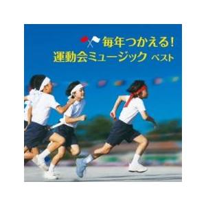 ケース無::毎年つかえる!運動会ミュージック ベスト 2CD レンタル落ち 中古 CD