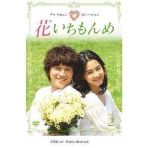 ケース無::花いちもんめ 2(第3話、第4話)【字幕】 レンタル落ち 中古 DVD