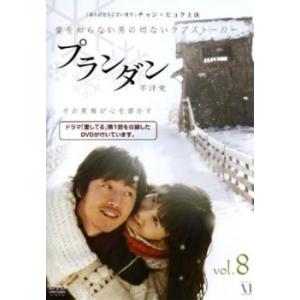 ケース無::プランダン 不汗党 8(第15話、第16話 最終) 2枚組 ※特典ディスク付き【字幕】 ...