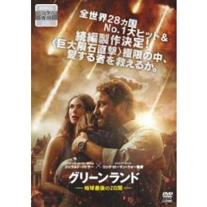 【ご奉仕価格】グリーンランド 地球最後の2日間 レンタル落ち 中古 DVD