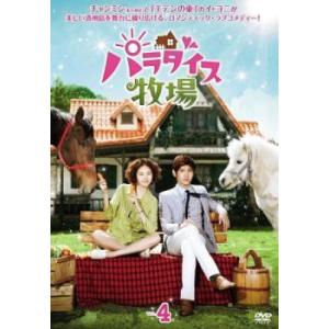 ケース無::パラダイス牧場 4(第7話、第8話) レンタル落ち 中古 DVD
