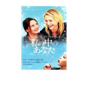 ケース無::私の中のあなた レンタル落ち 中古 DVD