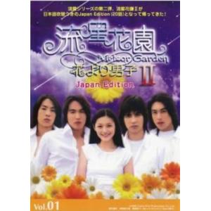 ケース無::bs::流星花園 2 花より男子 Japan Edition 1(第1話、第2話) レン...
