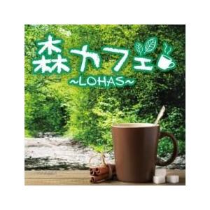 ケース無::森カフェ LOHAS レンタル落ち 中古 CD