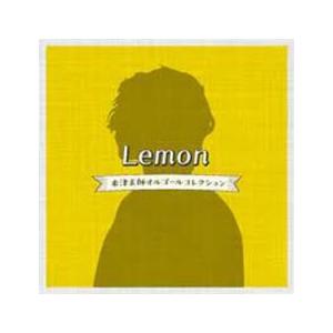 ケース無::Lemon 米津玄師オルゴールコレクション レンタル落ち 中古 CD 【ご奉仕価格】