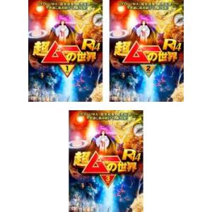 超ムーの世界R14 全3枚 1、2、3 レンタル落ち 全巻セット 中古 DVD