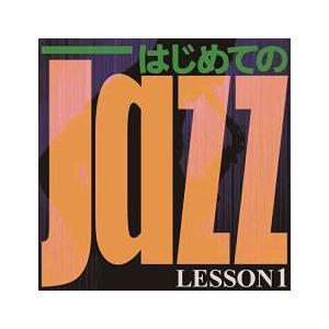 ケース無::はじめての Jazz LESSON1 レンタル落ち 中古 CD
