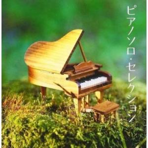 ケース無::ザ プレミアム ベスト ピアノソロ・セレクション 2CD レンタル落ち 中古 CD