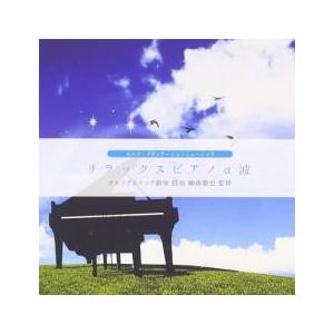 ケース無::リラックスピアノa波 レンタル落ち 中古 CD
