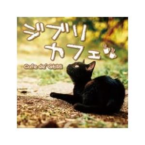 ケース無::ジブリカフェ Cafe de’ Ghibli レンタル落ち 中古 CD