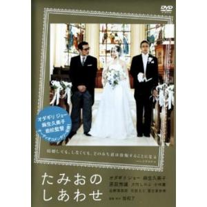 ケース無::たみおのしあわせ レンタル落ち 中古 DVD