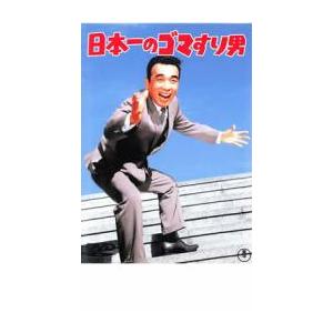 日本一のゴマすり男 レンタル落ち 中古 DVD