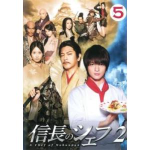 信長のシェフ2 vol.5 (第8話 最終) DVD テレビドラマの商品画像