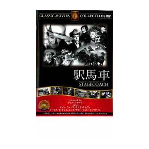 ケース無::駅馬車【字幕】 中古 DVDの商品画像