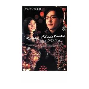 ケース無::嬉しいクリスマス【字幕】 レンタル落ち 中古 DVD
