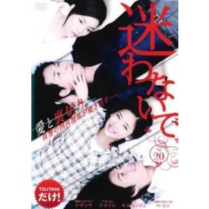 ケース無::迷わないで 20(第77話〜第80話)【字幕】 レンタル落ち 中古 DVD