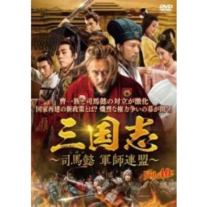 ケース無::三国志 司馬懿 軍師連盟 40(第79話、第80話)【字幕】 レンタル落ち 中古 DVD