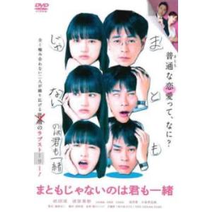 まともじゃないのは君も一緒 レンタル落ち 中古 DVD
