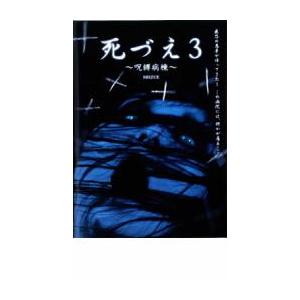 ケース無::死づえ3 呪縛病棟 レンタル落ち 中古 DVD