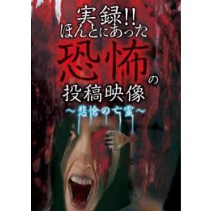 ケース無::実録!!ほんとにあった恐怖の投稿映像 悲愴の亡霊 レンタル落ち 中古 DVD