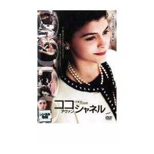 ケース無::ココ アヴァン シャネル レンタル落ち 中古 DVD