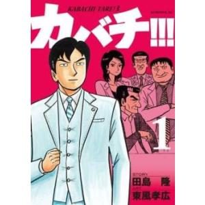 カバチ!!! カバチタレ!3(39冊セット)第 1〜39 巻 レンタル落ち 全巻セット 中古 Com...