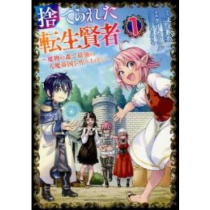 捨てられた転生賢者 魔物の森で最強の大魔帝国を作り上げる(8冊セット)第 1〜8 巻 レンタル落ち ...