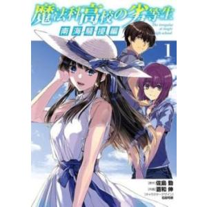 魔法科高校の劣等生 南海騒擾編(3冊セット)第 1〜3 巻 レンタル落ち セット 中古 コミック C...