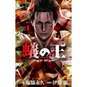 蟻の王(16冊セット)第 1〜16 巻 レンタル落ち セット 中古 コミック Comic