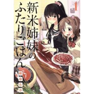 新米姉妹のふたりごはん(10冊セット)第 1〜10 冊 レンタル落ち セット 中古 コミック Com...