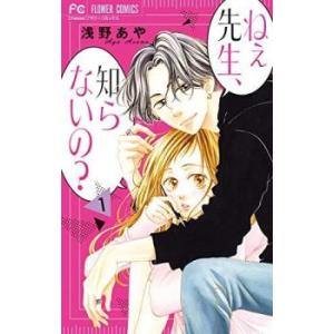 ねぇ先生、知らないの?(10冊セット)第 1〜10 巻 レンタル落ち 全巻セット 中古 コミック C...