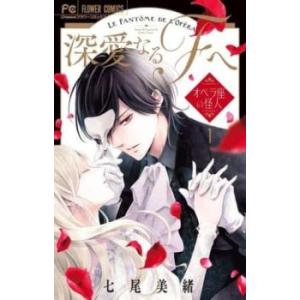 深愛なるFへ オペラ座の怪人 1 レンタル落ち 中古 コミック Comic