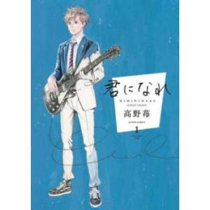 君になれ 1 レンタル落ち 中古 コミック Comic