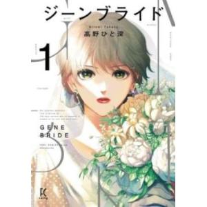 ジーンブライド 1 レンタル落ち 中古 コミック Comic