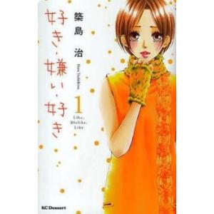 好き・嫌い・好き 1 レンタル落ち 中古 コミック Comic
