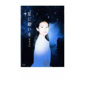 ケース無::星に願いを レンタル落ち 中古 DVD