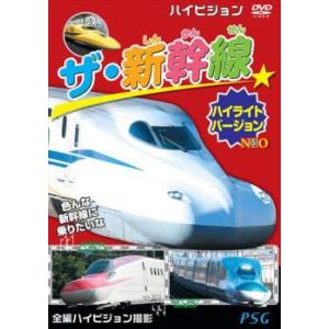 【ご奉仕価格】ザ・新幹線 ハイライトバージョン NEO 中古 DVD