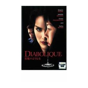 悪魔のような女 レンタル落ち 中古 DVD