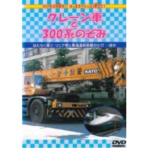 ケース無::ts::クレーン車と300系のぞみ 中古 DVD