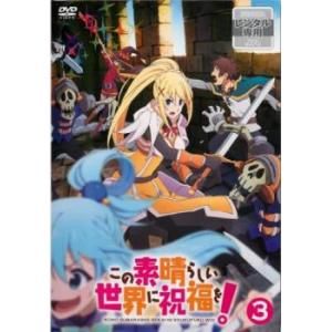 この素晴らしい世界に祝福を! 3(第5話、第6話) レンタル落ち 中古 DVD