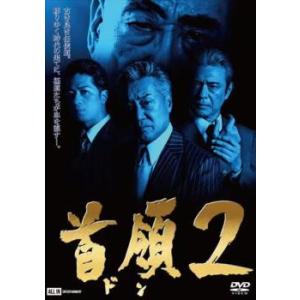 ケース無::首領2 レンタル落ち 中古 DVD