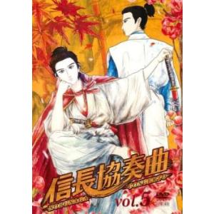 ケース無::信長協奏曲 アニメーション 5(第9話、第10話 最終) レンタル落ち 中古 DVD