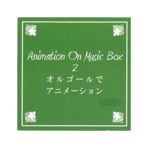 ケース無::オルゴールでアニメーション レンタル落ち 中古 CD