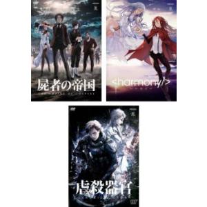 【ご奉仕価格】屍者の帝国 + ハーモニー + 虐殺器官 全3枚  レンタル落ち セット 中古 DVD