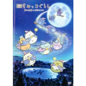 映画 すみっコぐらし 青い月夜のまほうのコ レンタル落ち 中古 DVD