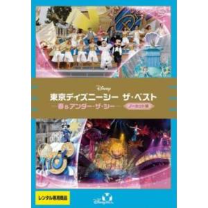 東京ディズニーシー ザ・ベスト 春＆アンダー・ザ・シー ノーカット版 レンタル落ち 中古 DVD