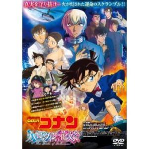 劇場版 名探偵コナン ハロウィンの花嫁 レンタル落ち 中古 DVD
