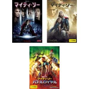 【ご奉仕価格】マイティ・ソー 全3枚 1、ダーク・ワールド、バトルロイヤル レンタル落ち セット 中...