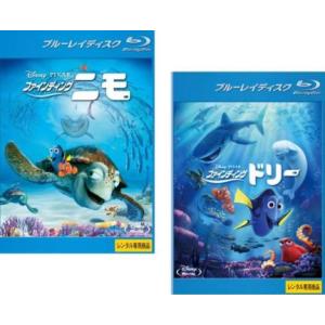 ファインディング ニモ + ファインディング ドリー 全2枚 ブルーレイディスク レンタル落ち セッ...